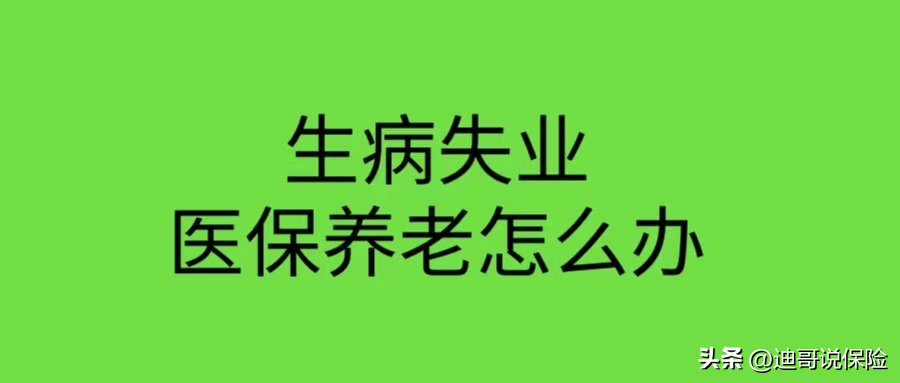 生病后失业了，医保养老怎么办？挂靠单位？