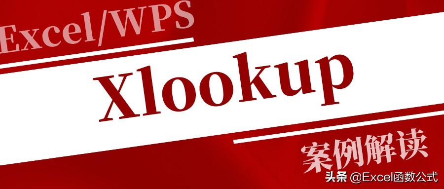 关于Xlookup的4个应用技巧，案例解读，收藏备用