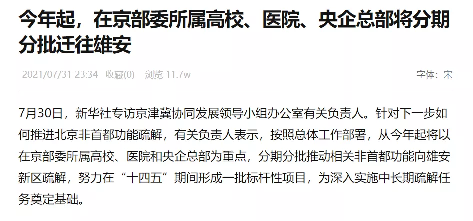 央企总部批量搬离北京!谁是最大受益城市?