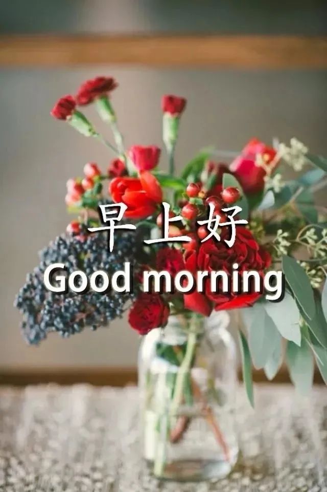 周三早上好祝福图片 微信早上好问候语 早安朋友，有你真好图片