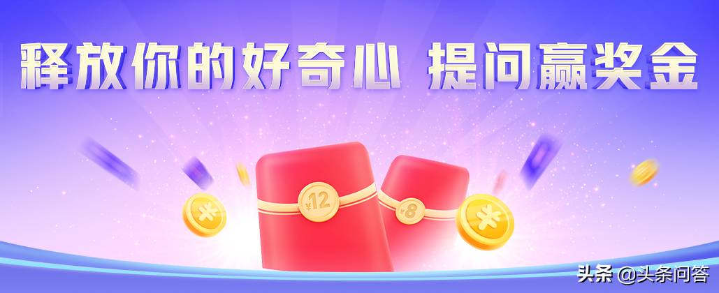 释放好奇心，提问赢奖金-12月1日获奖名单