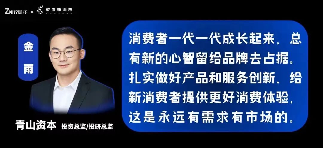 青山资本金雨：消费投资转向，创业者需调整心态、重新思考