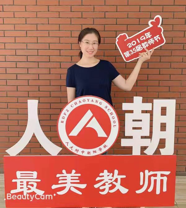 中国人民大学附属中学朝阳学校的老师们（小学部）