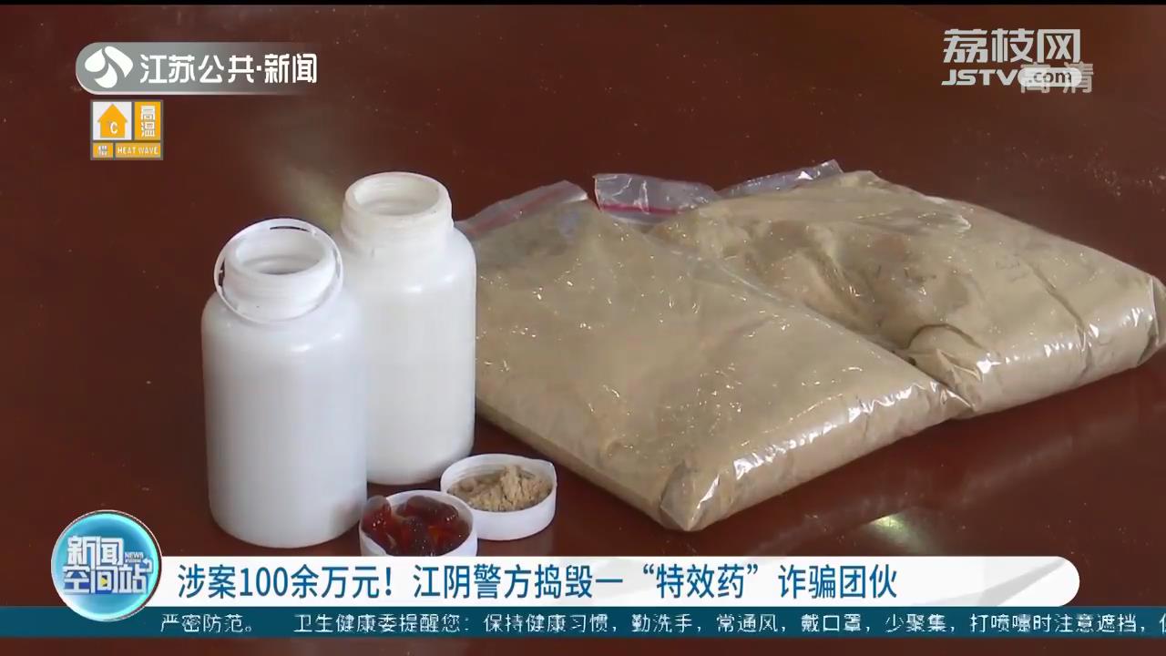 涉案100余万元！江阴警方捣毁一&ldquo;特效药&rdquo;诈骗团伙
