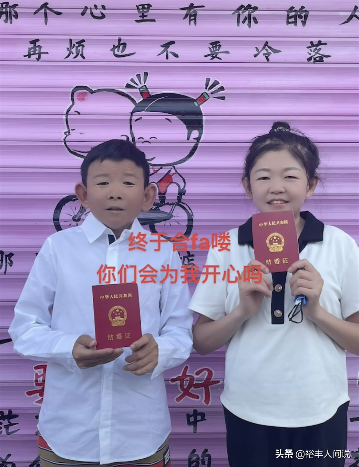 恭喜！44岁1.3米的放羊娃龙哥官宣结婚，妻子娇小可爱非常般配