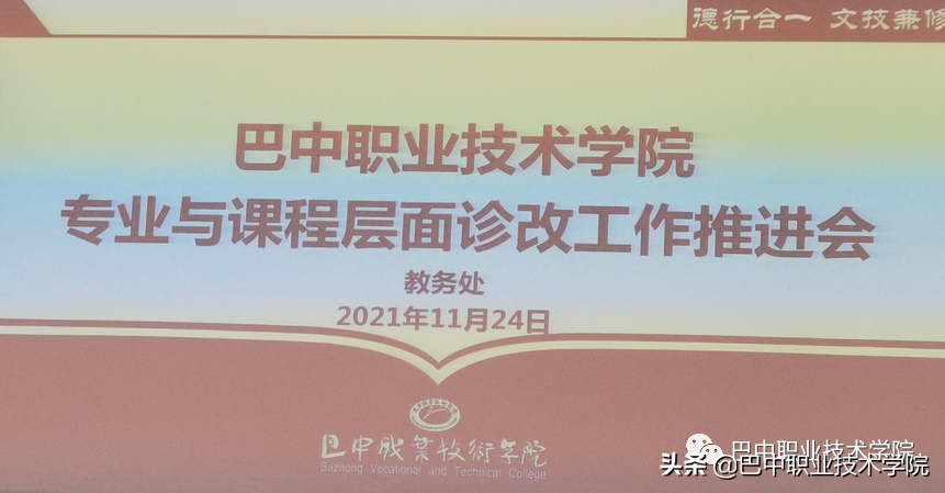 巴中职业技术学院推进“诊改”复核工作落实落地