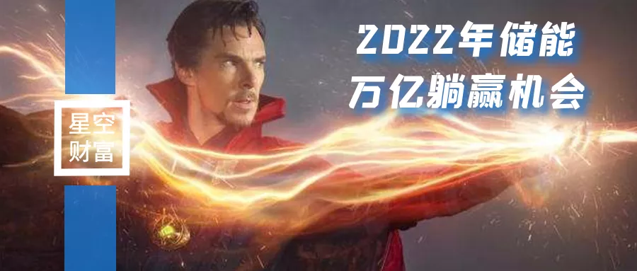 储能，2022年可以躺赢的万亿赛道