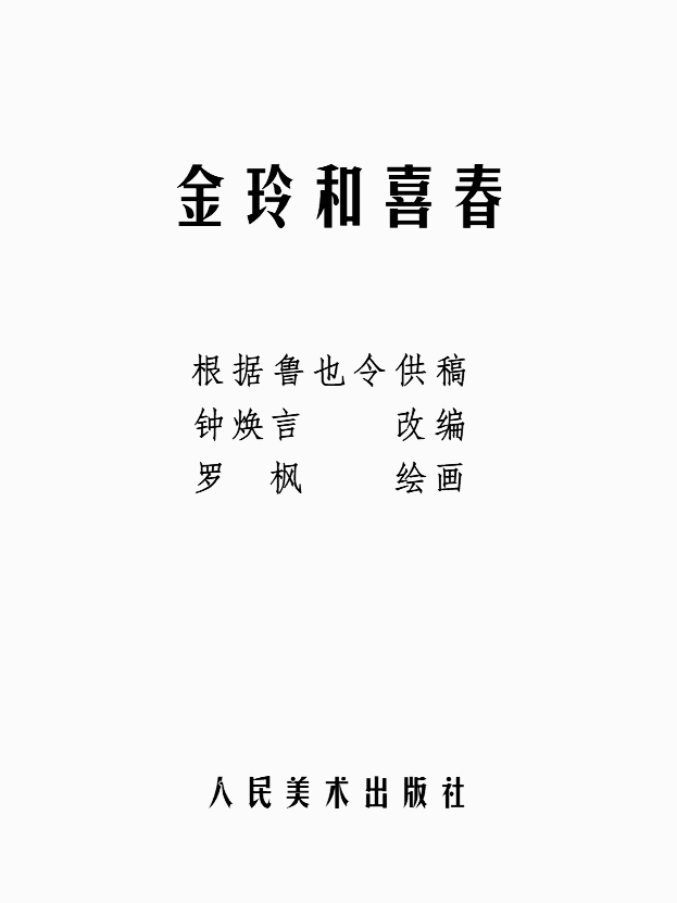 连环画《金玲和喜春》罗枫 绘