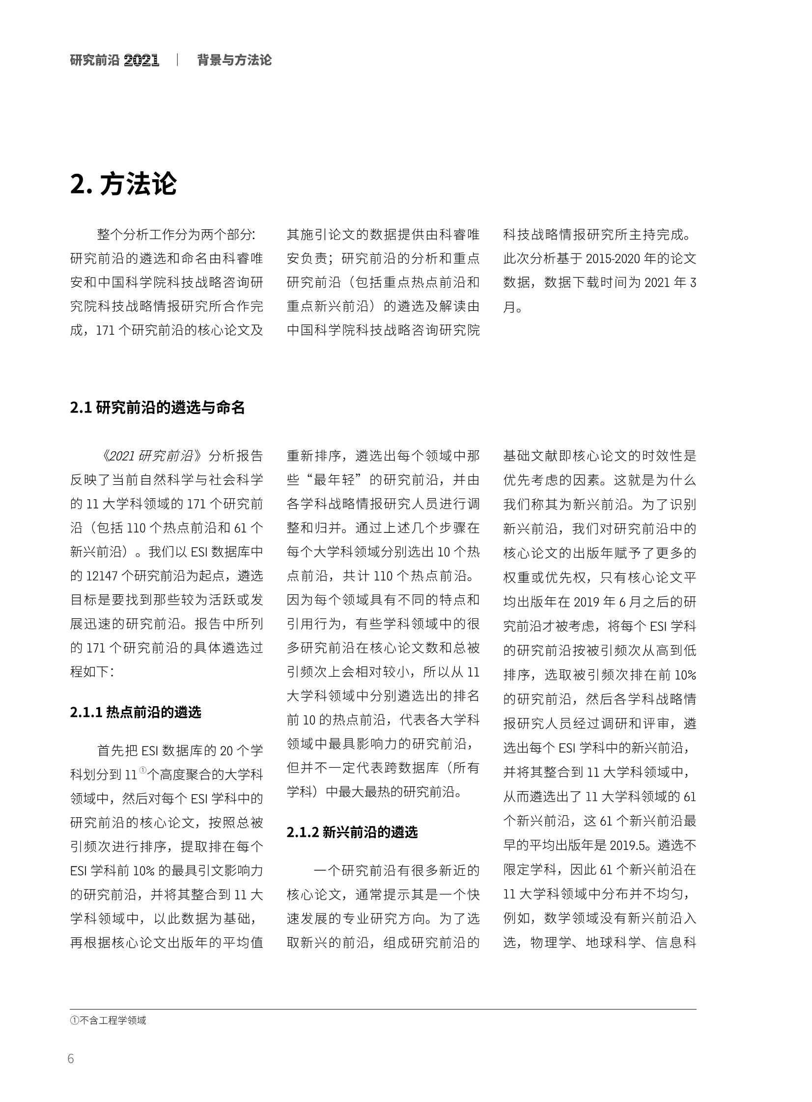 中科院&科睿唯安：2021研究前沿热度指数报告