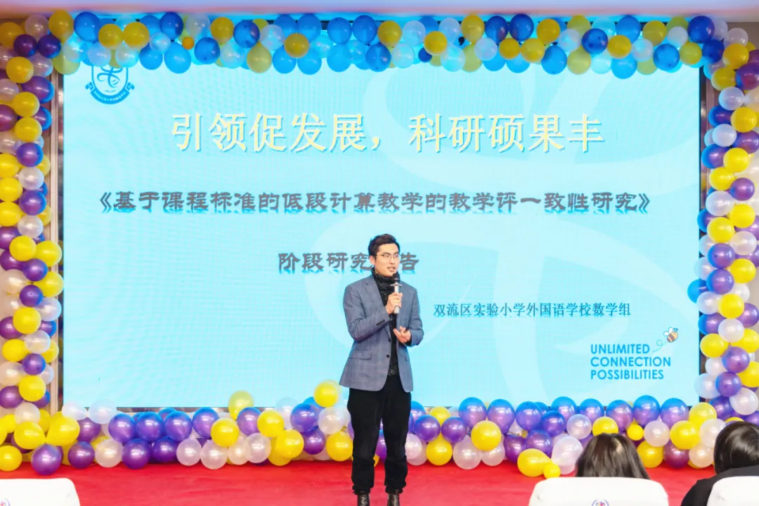 双流实小学外国语学校2021—2022学年度上期第二届学术年会