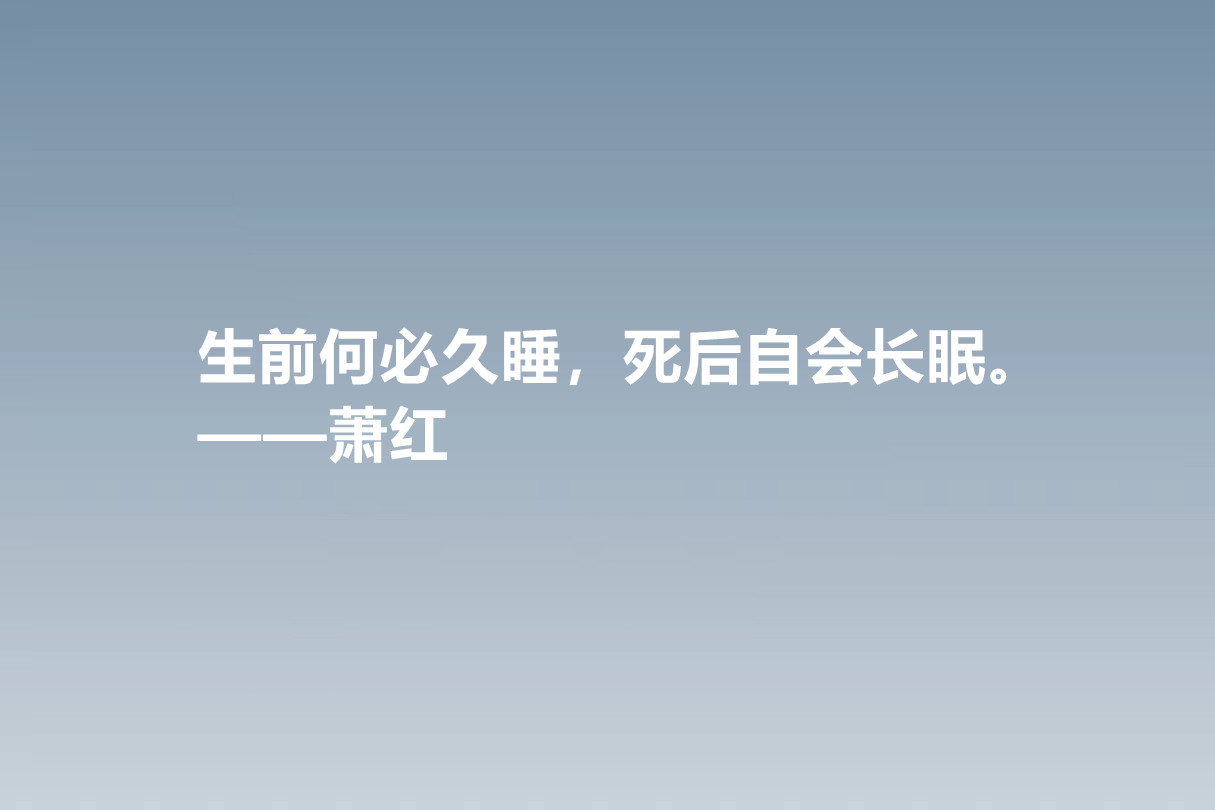 值得被尊敬的女性作家，萧红这十句佳话，情感细腻，暗含人生真谛