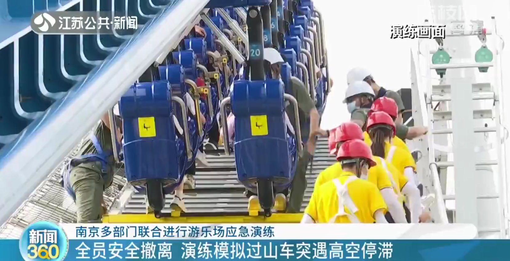 南京多部门进行游乐场应急演练 模拟过山车突遇高空停滞