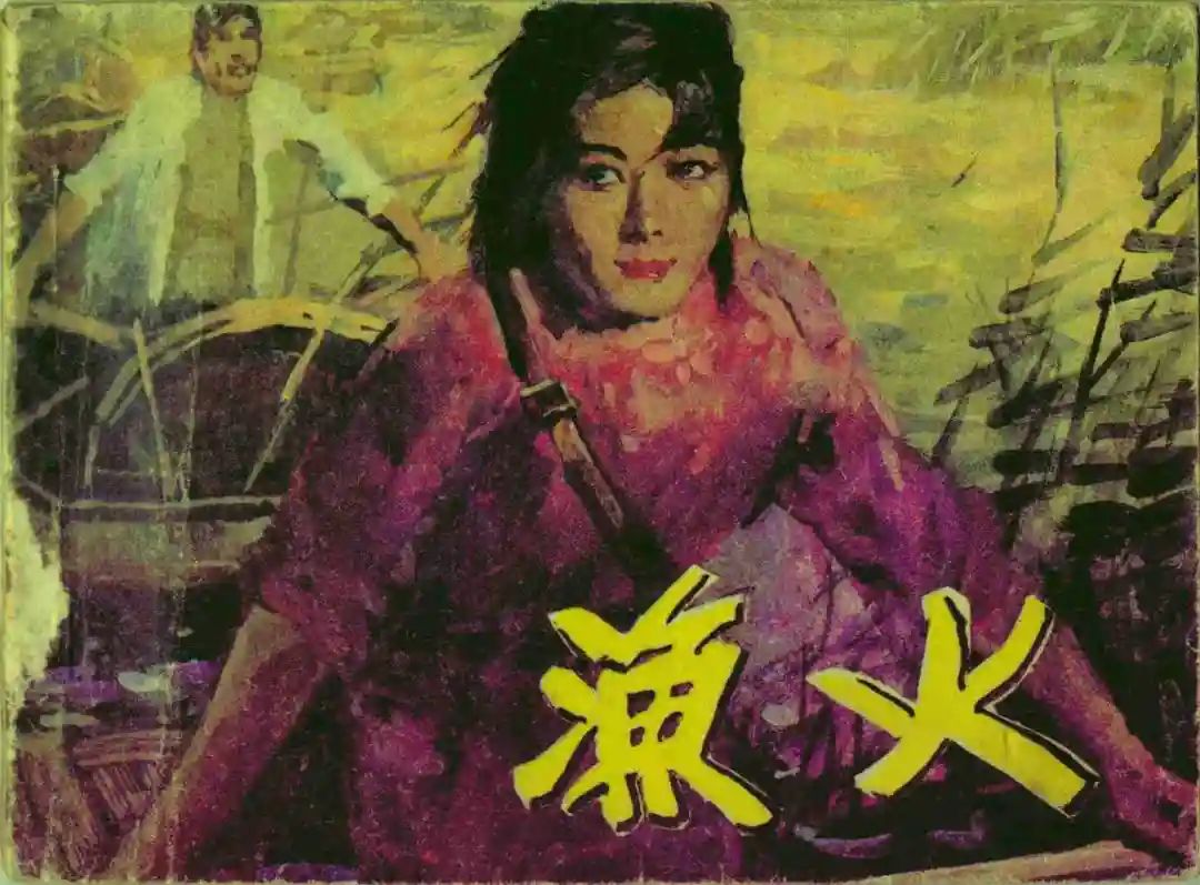 故事连环画《渔火》