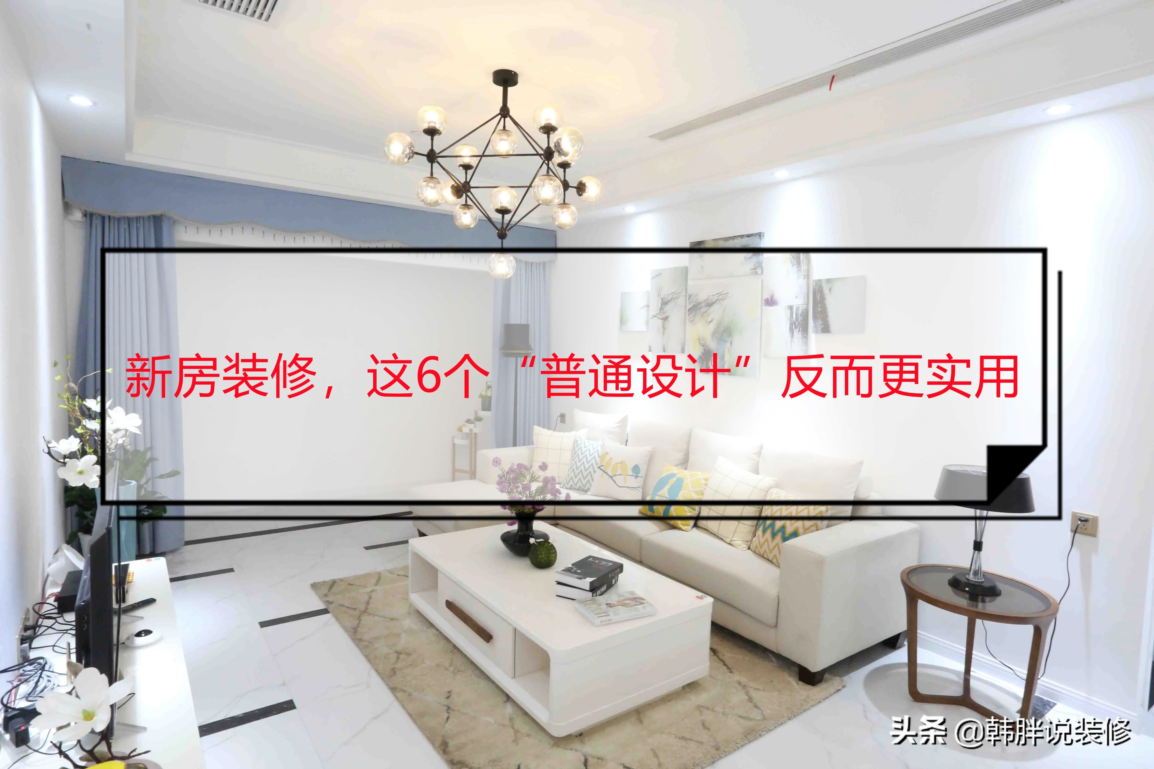 没钱装修？毛坯房也能住出舒适感