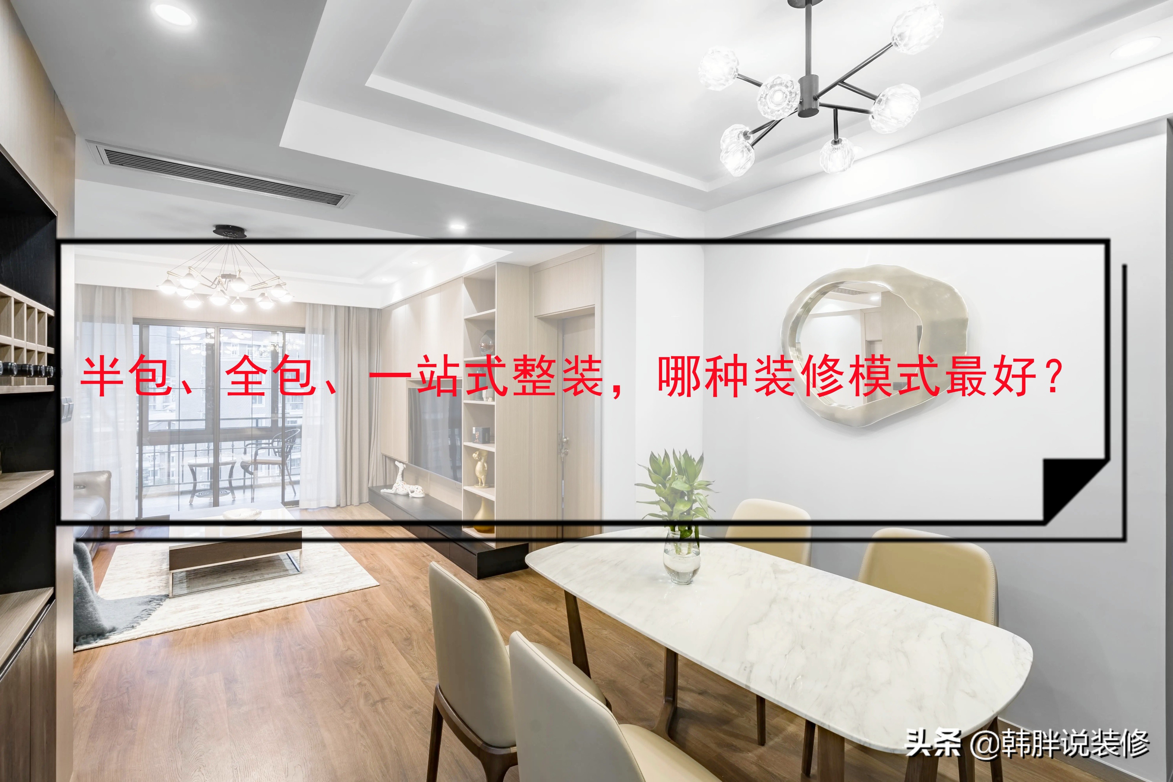 全包还是半包？装修选择如何权衡更划算