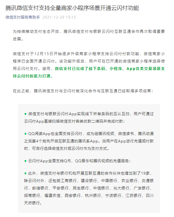 互通互联再升级！微信小程序开通云闪付支付，此前已实现条码互认