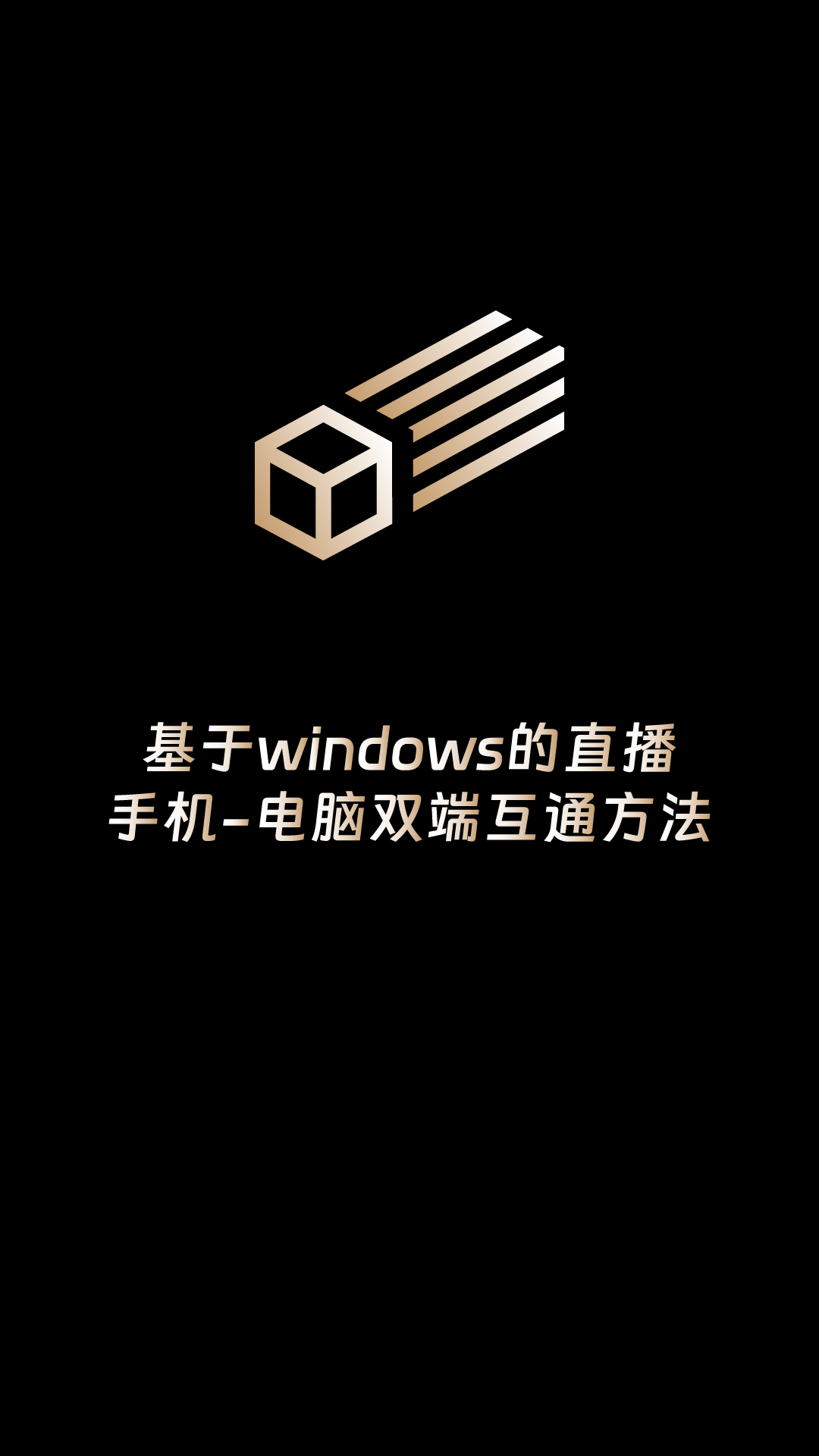 基于windows的直播手机-电脑双端互通方法