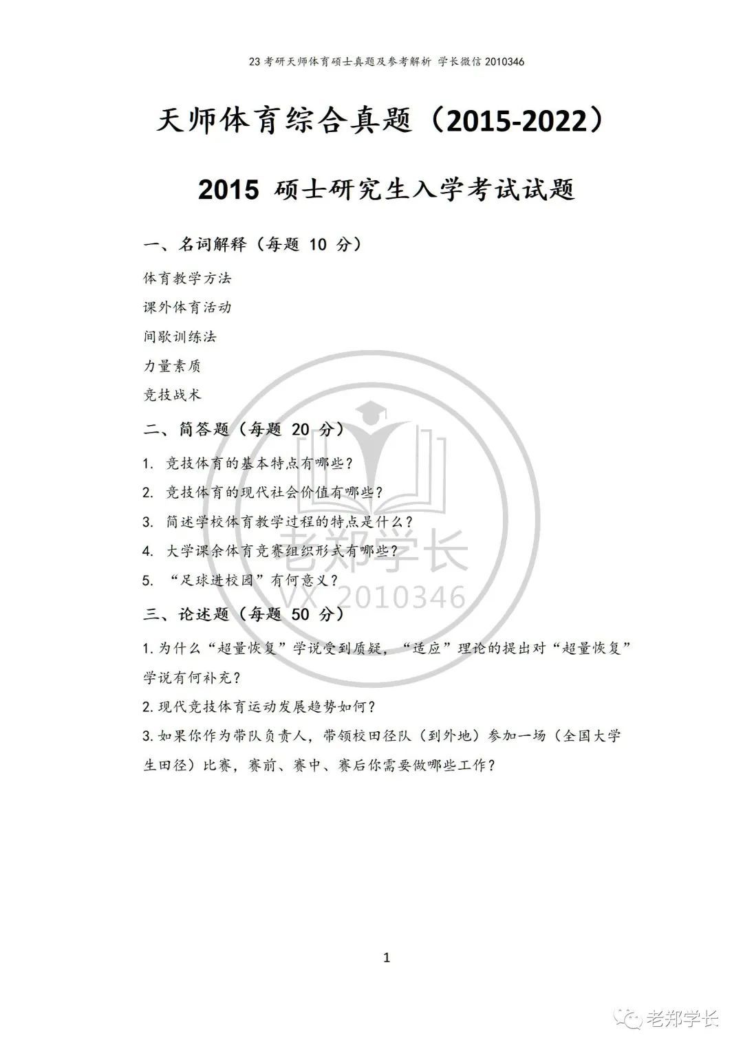 天津师范大学23体育考研346备考指南，天师大体育考研看一篇够啦