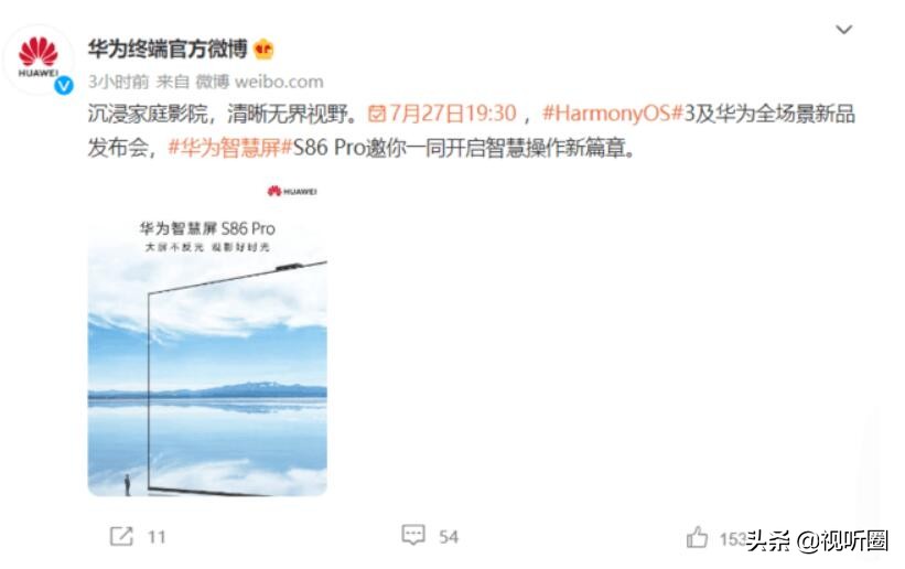 华为86寸巨幕智慧屏S86 Pro发布时间确定：定价如何将是亮点