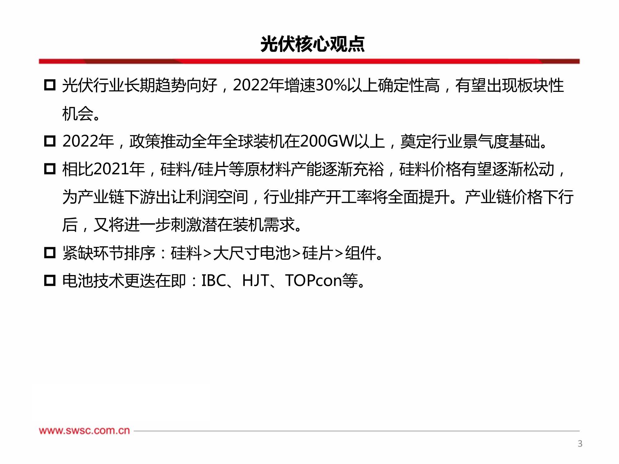 新能源行业2022年投资策略：关注细分景气，技术变换带来机会