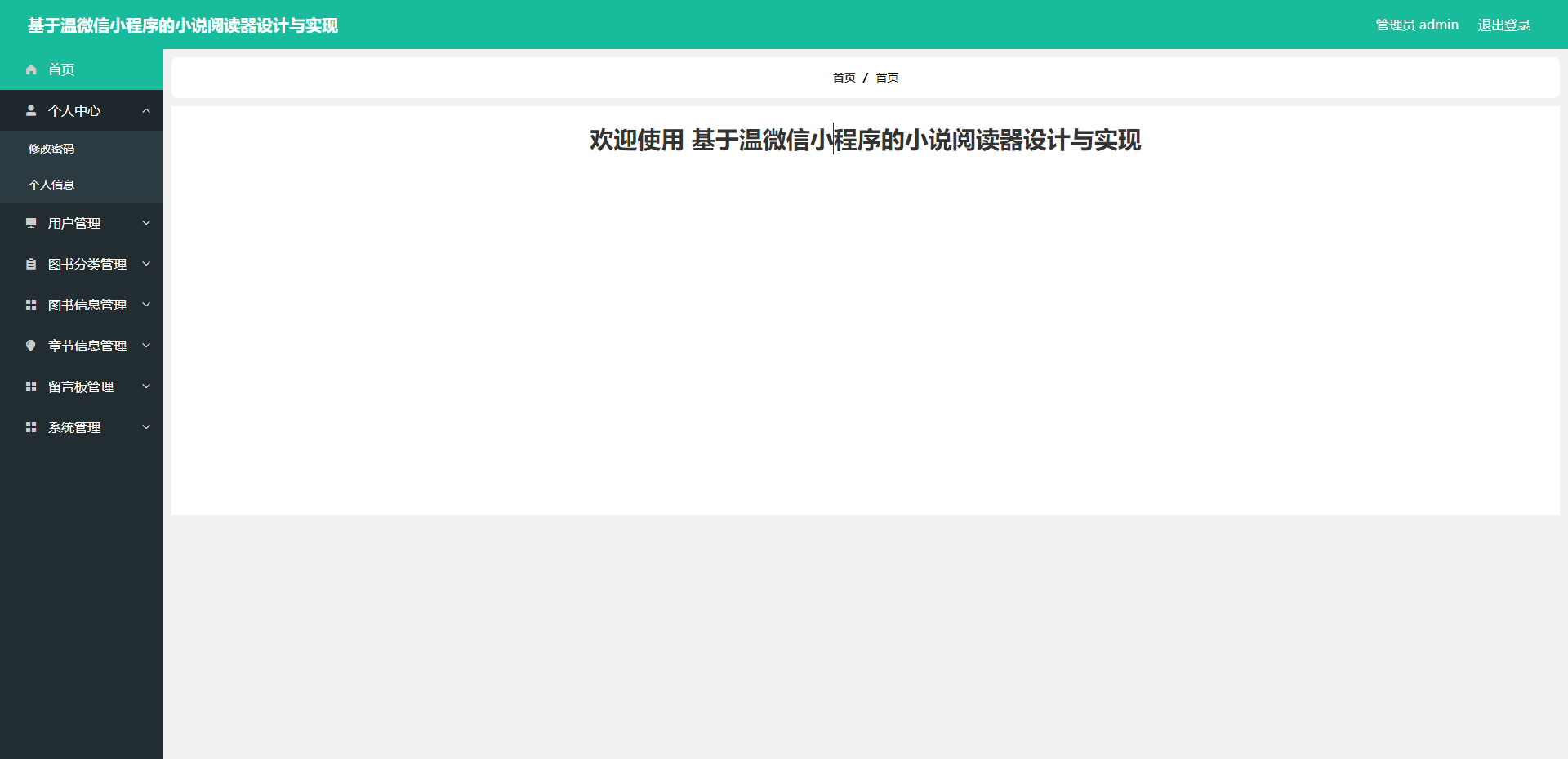 精品微信小程序小说阅读器+后台管理系统｜前后分离VUE