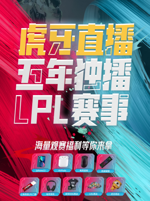 斗鱼彻底凉凉？虎牙正式官宣：成功获得5年LPL赛事独播权