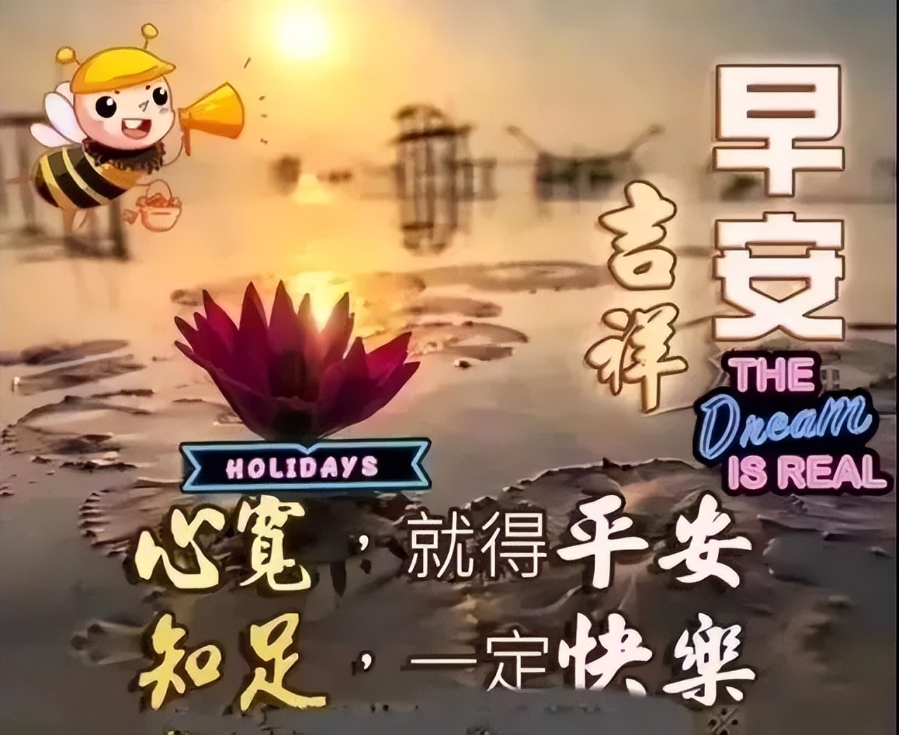 最新早上好微信暖心问候语录句子，祝朋友快乐幸福，明天更美好图片