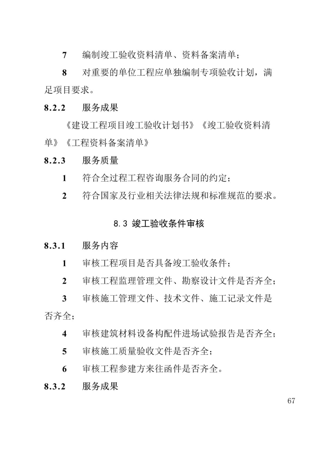 山东发布《全过程工程咨询服务内容清单》附87页全文