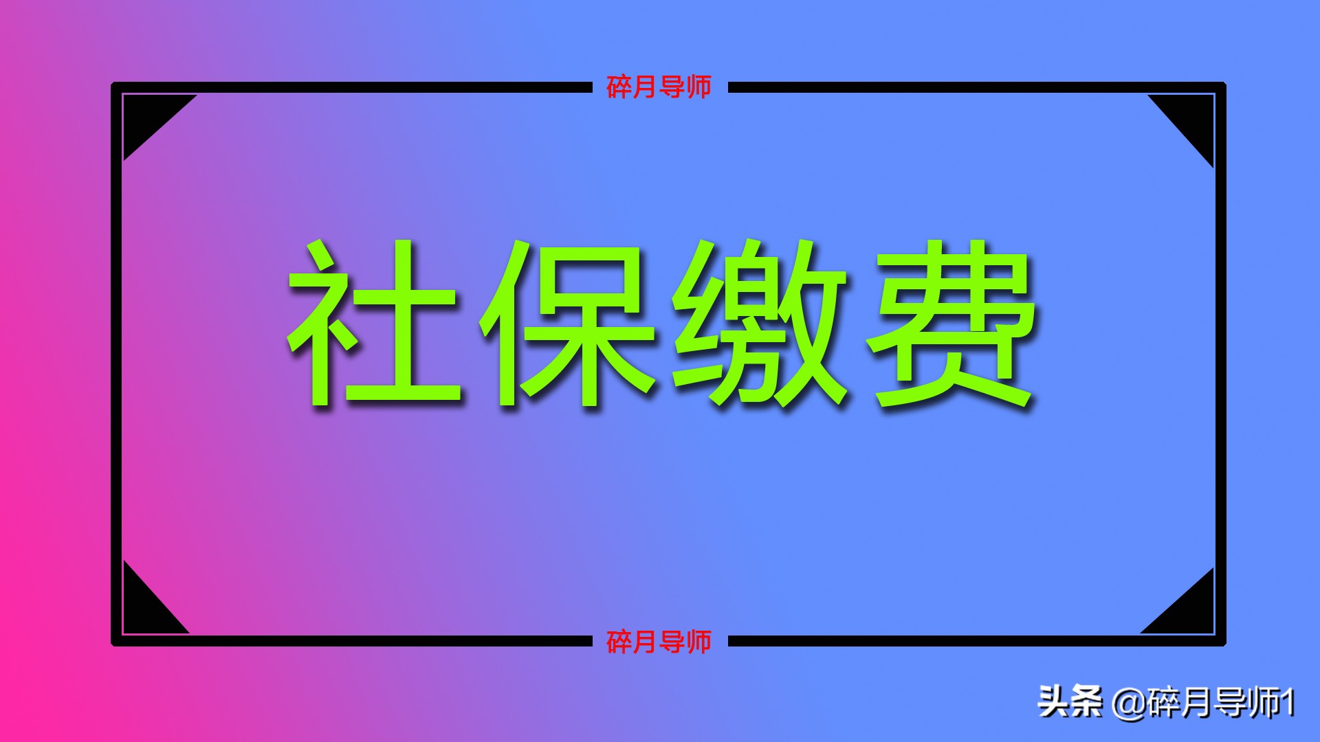 挂靠公司缴纳社保，这种方式还能选择吗？原因都有哪些？