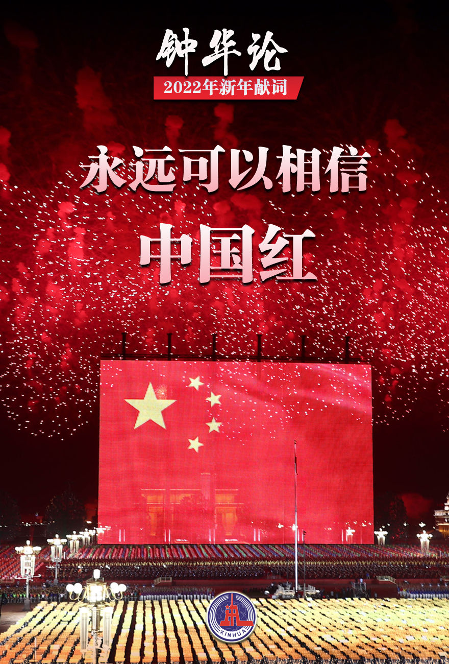钟华论：逐梦新征程，奋斗创未来——2022年新年献词
