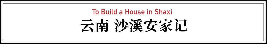 青岛夫妻在云南:一次花掉200万积蓄的移居实验