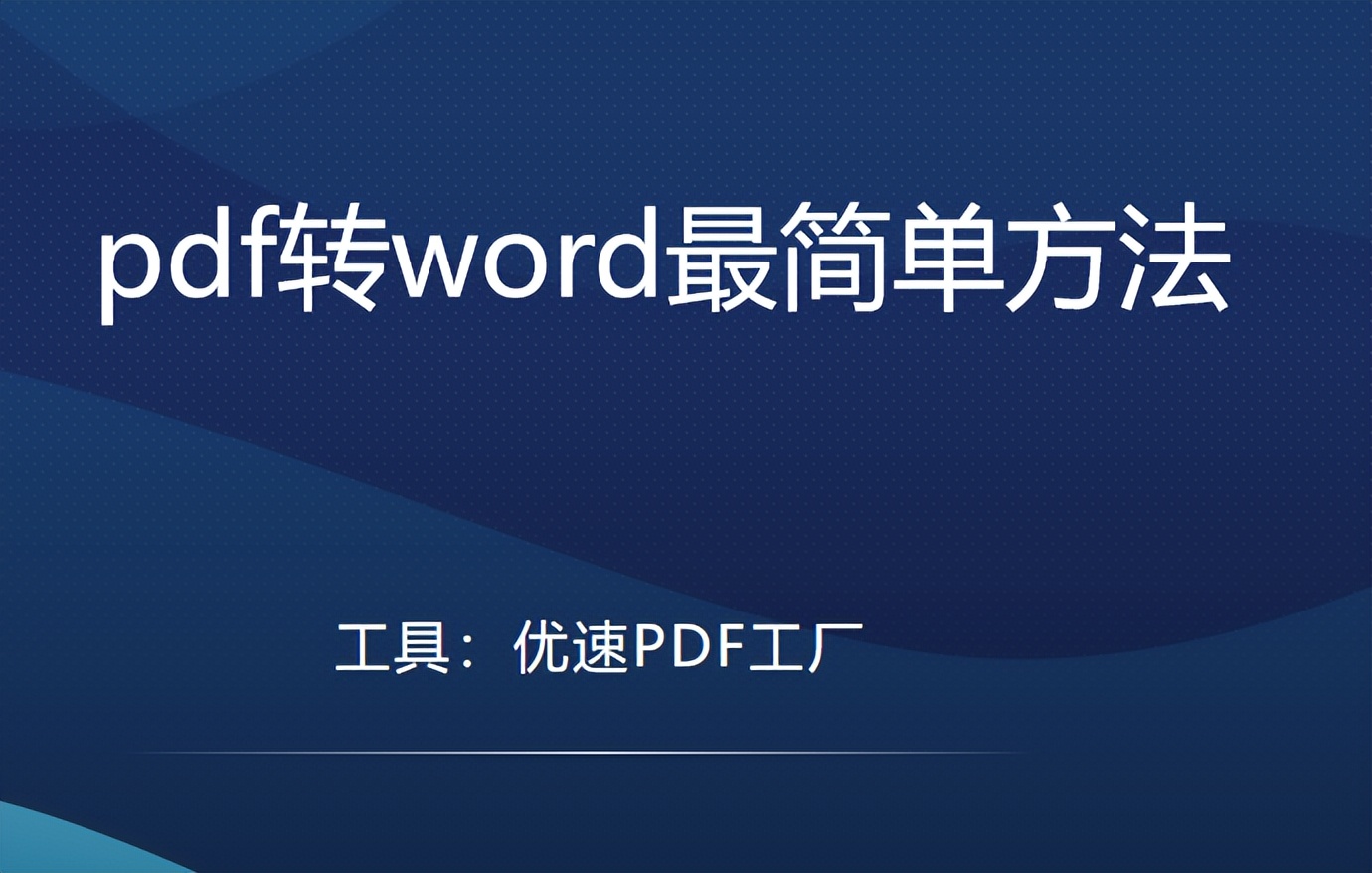 pdf转word最简单方法，3分钟学会