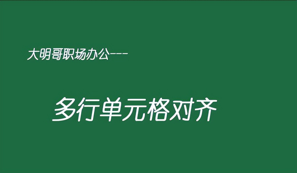 单元格内批量对齐