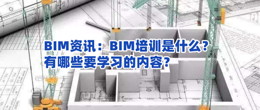 bim培训（BIM资讯）