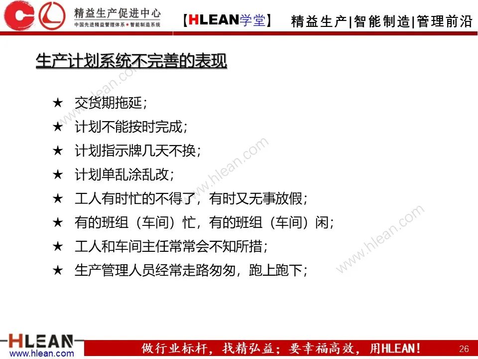 「精益学堂」生产计划与管理运筹（上篇）