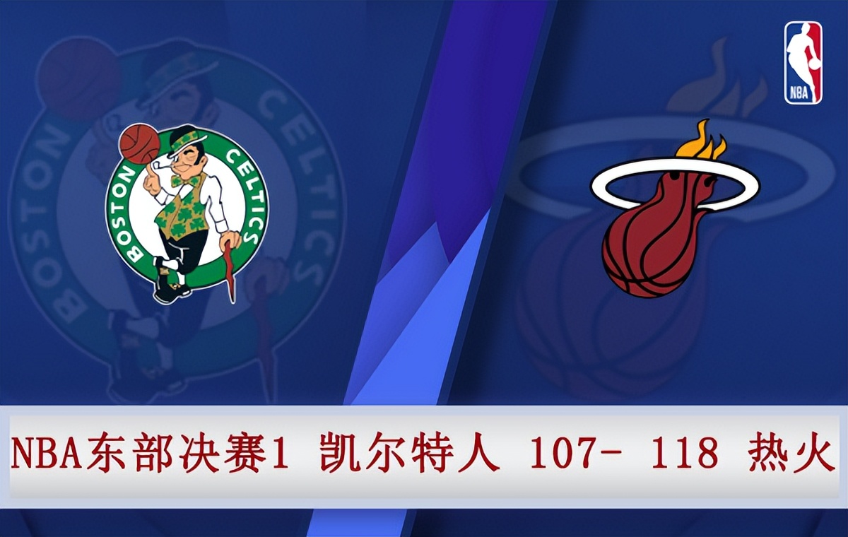 热火对凯尔特人第七场录像(05月18日 NBA东部决赛G1 凯尔特人vs热火 全场录像)