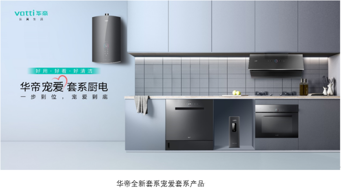 华帝发布新品牌战略，以“三好”重塑行业标准