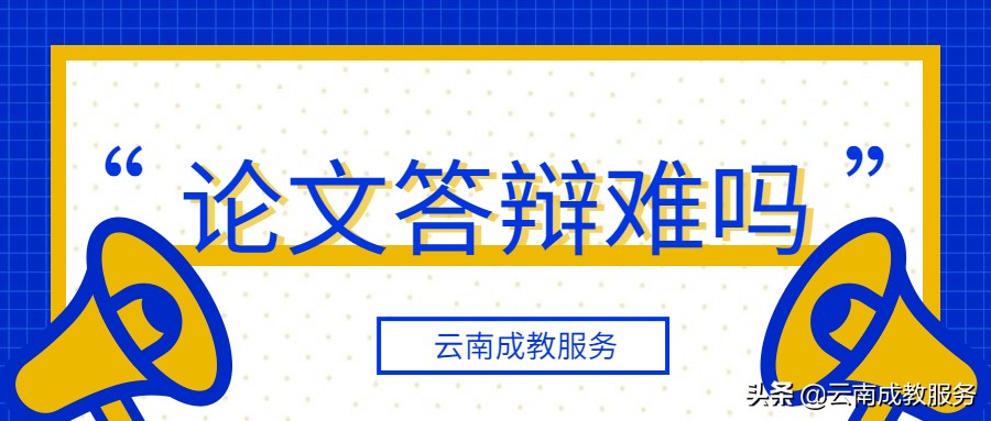 云南省成人高考本科答辩难吗？