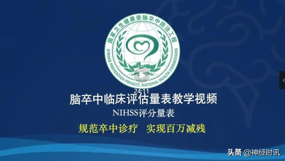 NIHSS评分解析及视频，看看你用对了吗？