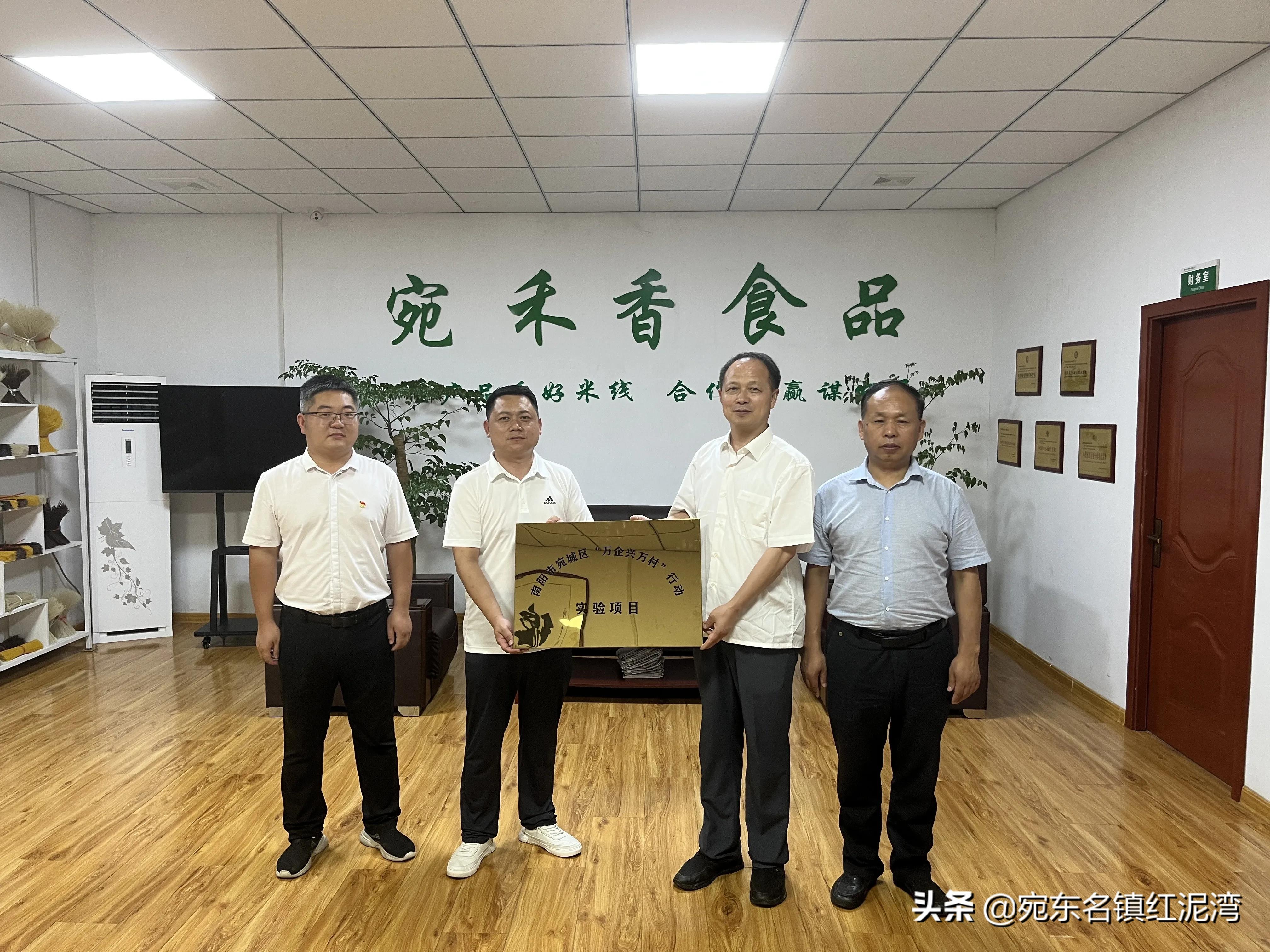 宛城區(qū)紅泥灣鎮(zhèn)：宛禾香食品有限公司被區(qū)工商聯(lián)授予宛城區(qū)“萬(wàn)企興萬(wàn)村”實(shí)驗(yàn)項(xiàng)目