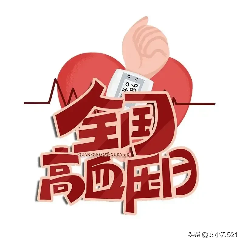 2022全国高血压日知晓你的血压吗(看头条才知道今天是第25个全国高血压日)