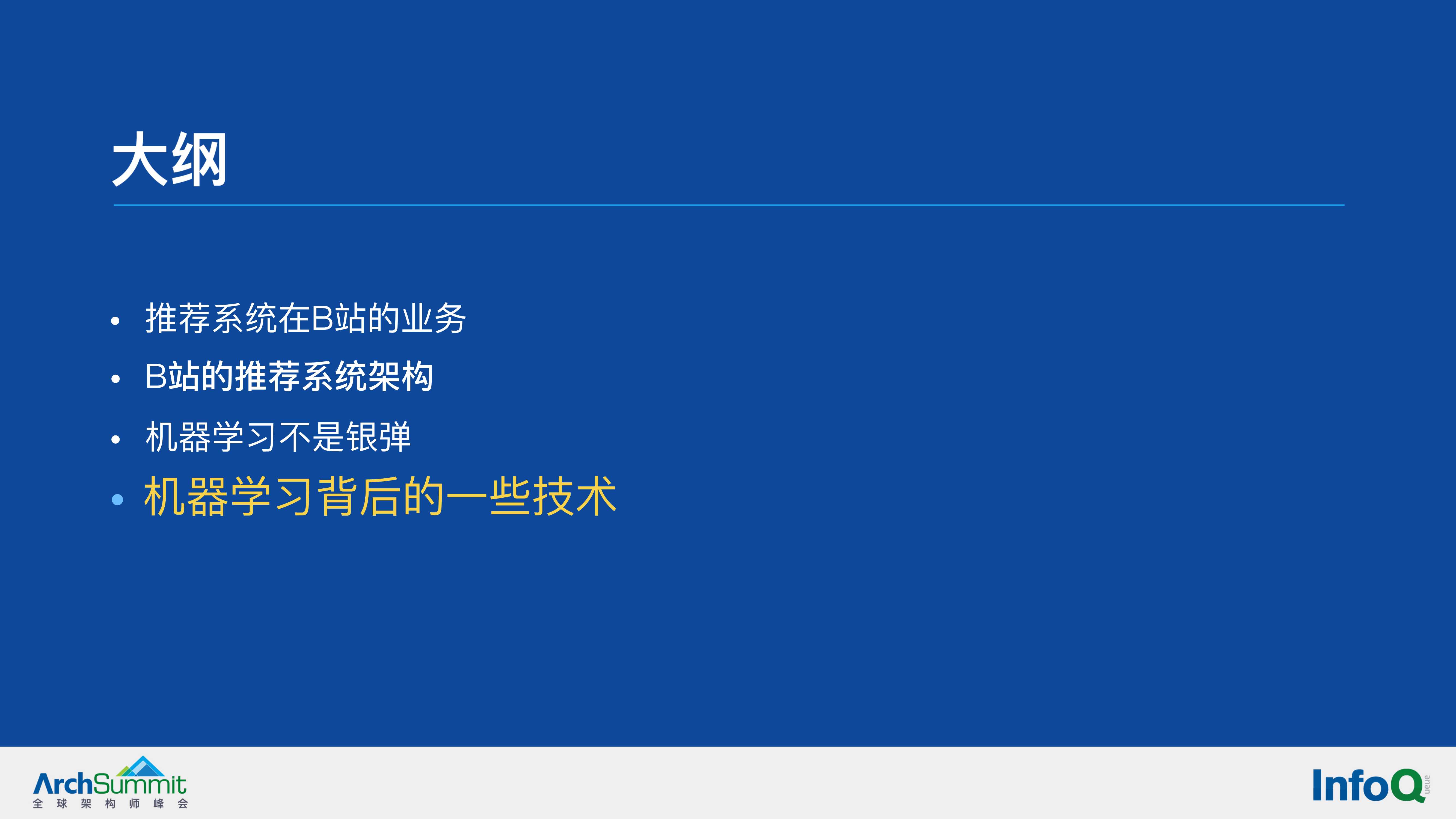 机器学习在B站推荐系统的应用（余佳晋）