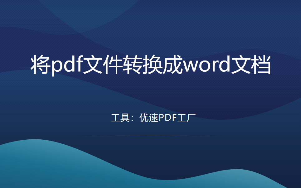 如何将pdf文件转换成word文档？小编有3个很好的方法