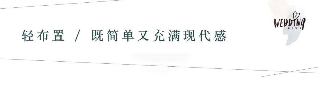 婚礼轻奢风格（不俗套的婚礼）