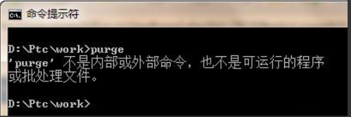 CREO如何自动清除老版本,PURGE不是内部或外部命令怎么办?