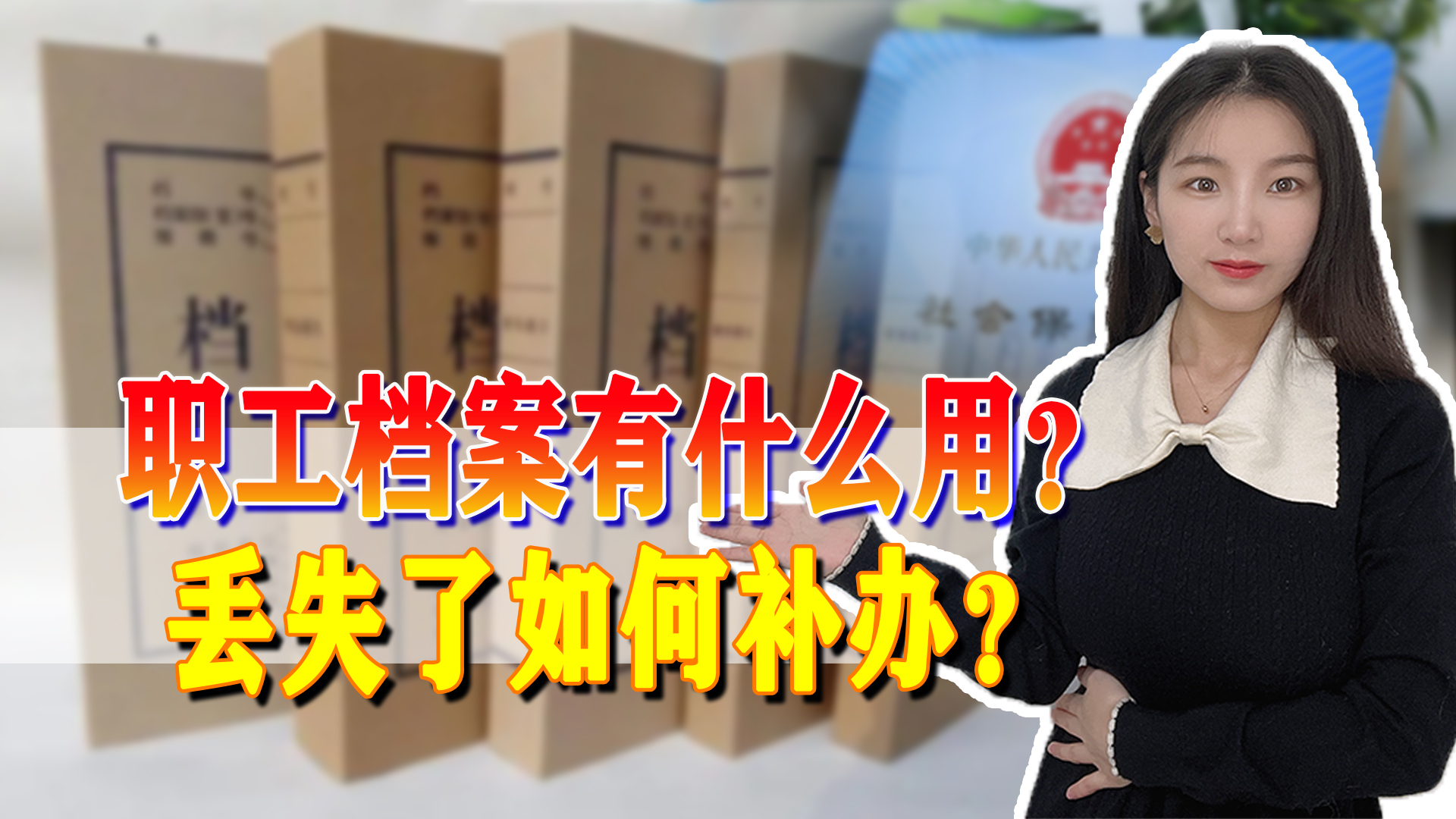 电子化已成趋势，职工档案还有用吗？丢失了该如何补办？