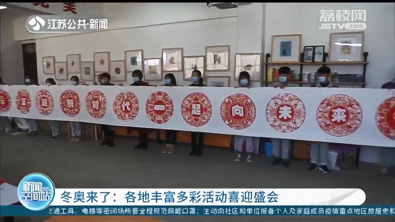 北京冬奥临近 江苏各地举办丰富多彩活动喜迎盛会