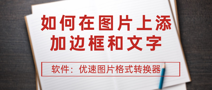 如何在图片上添加边框和文字