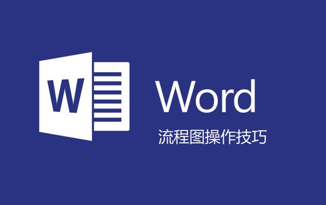word文档中快速制作流程图的技巧(如何在word中快速制作流程图)