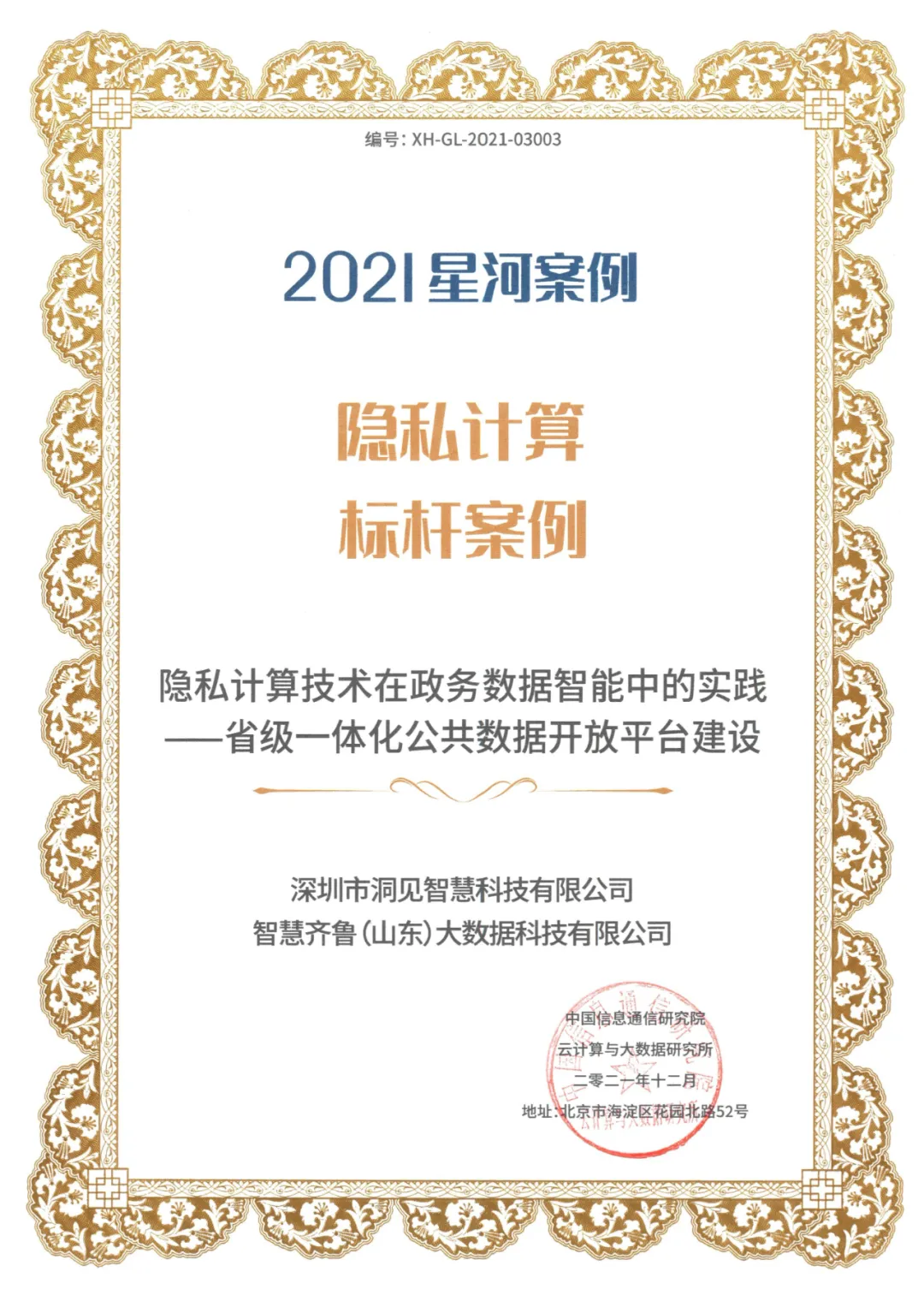 洞见科技姚明出席中国信通院「可信隐私计算高峰论坛」